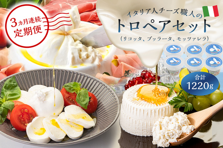 [定期便]トロペアセット ジャパンチーズアワード2022受賞品3種(リコッタ Ricotta 250g×2、ブッラータ Burrata 180g×2、モッツァレラ Mozzarella 180g×2)(3カ月連続お届け)[0073-067]