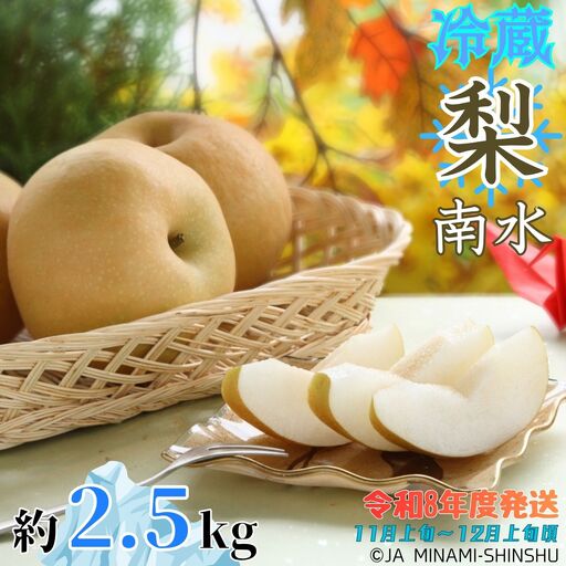 J28[令和8年度発送]冷蔵 梨(南水)[太鼓判・優糖生]約2.5kg