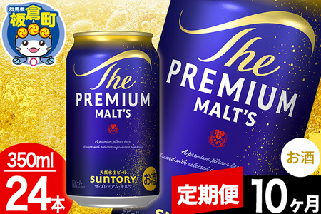 【定期便10ヶ月】モルツ サントリー ザ・プレミアムモルツ 1ケース(350ml×24本入り)お酒 ビール アルコール プレモル