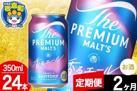 [定期便2ヶ月]モルツ サントリー ザ・プレミアム・モルツ[香る]エール 1ケース(350ml×24本入り)お酒 ビール アルコール プレモル