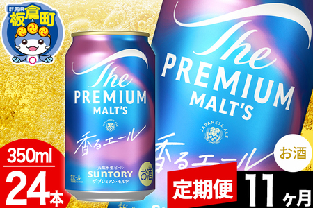 【定期便11ヶ月】モルツ サントリー ザ・プレミアムモルツ〈香る〉エール 1ケース(350ml×24本入り)お酒 ビール アルコール プレモル