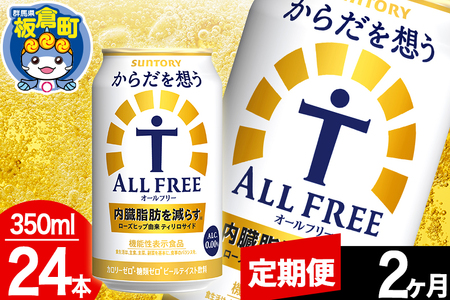 [定期便2ヶ月]オールフリー サントリー からだを想うALL-FREE 1ケース(350ml×24本入り)飲料類 炭酸飲料 内臓脂肪 ビール工場 ノンアルコール