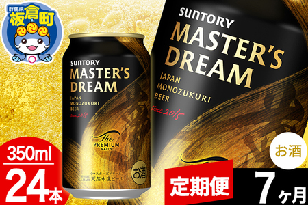 【定期便7ヶ月】ザ・プレミアムモルツ マスターズドリーム  1ケース(350ml×24本入り)お酒 晩酌 家飲み 宅飲み 缶ビール プレモル サントリー