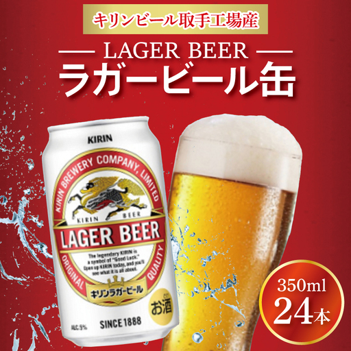 キリンビール ラガービール 350ml缶×24本 │ ラガー ビール 茨城県 取手市 （AB003-1）