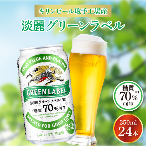 キリンビール取手工場産 淡麗グリーンラベル350ml缶×24本|KIRIN 麒麟 発泡酒 淡麗 淡麗グリーンラベル 茨城県 取手市(AB031-2)