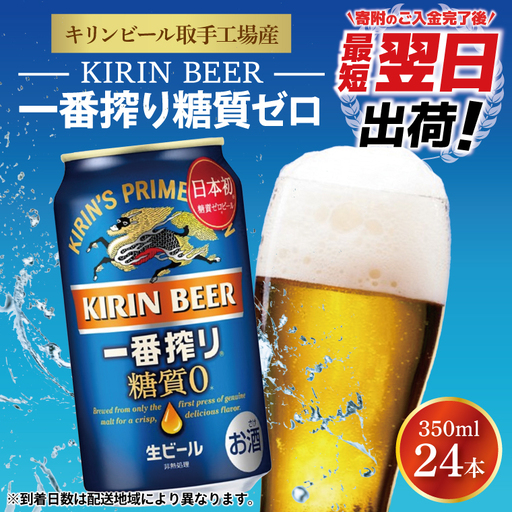 [最短翌日発送]キリンビール取手工場産 キリン一番搾り 糖質ゼロ 350ml缶×24本|KIRIN 麒麟 ビール 一番搾り 糖質ゼロ 最短翌日 スピード発送 茨城県 取手市(ZA003-2)