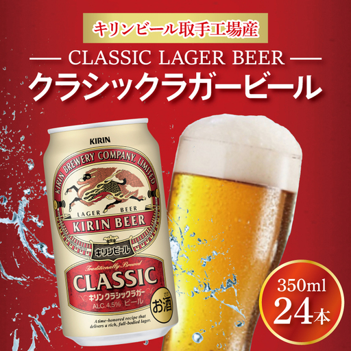 キリン クラシックラガービール 350ml缶×24本 │ クラシックラガー ビール 茨城県 取手市 （AB012）