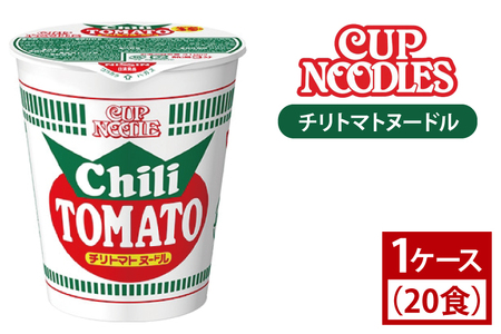 【日清】 カップヌードル チリトマト 1ケース （20食）｜日清 インスタント 保存 ラーメン 茨城県 取手市（AD004）