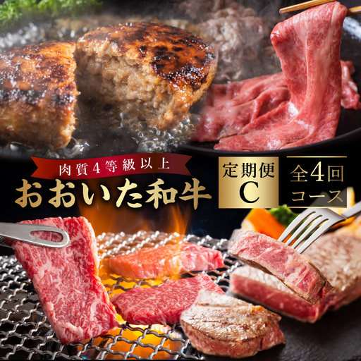 《定期便》おおいた和牛 定期便C_B163-012【牛 牛肉 和牛 おおいた和牛 セット 焼肉 すき焼き ステーキ 定期便 定期 のし 贈答 贈り物 冷凍 送料無料 4回 別府市】