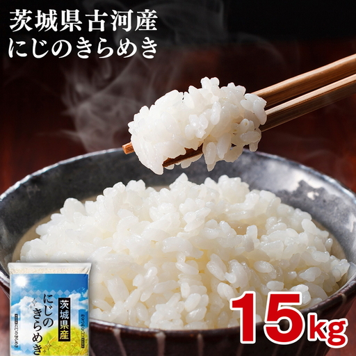 【新米】令和8年産 古河市産にじのきらめき 15kg（5kg×3袋）｜米※2026年9月～発送 _DP23