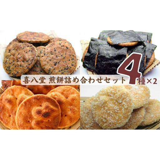 【喜八堂】煎餅詰め合わせセット（しょうゆ・のり・ざらめ・ごま　各2袋） ／ せんべい 詰め合わせ セット 醤油 海苔 ざらめ ごま 食べ比べ お菓子 国産米 個包装 職人 手焼き 贈答 常温 保存食 和菓子 ティータイム No.277