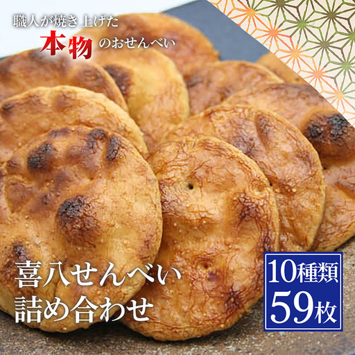 【喜八堂】喜八せんべい詰め合わせ　10種類59枚 ／ せんべい 煎餅 お菓子 詰め合わせ 和菓子 おやつ 常温 個包装 醤油 味比べ 老舗 職人 贈答 ギフト 家族 団らん ティータイム 千葉県 No.282