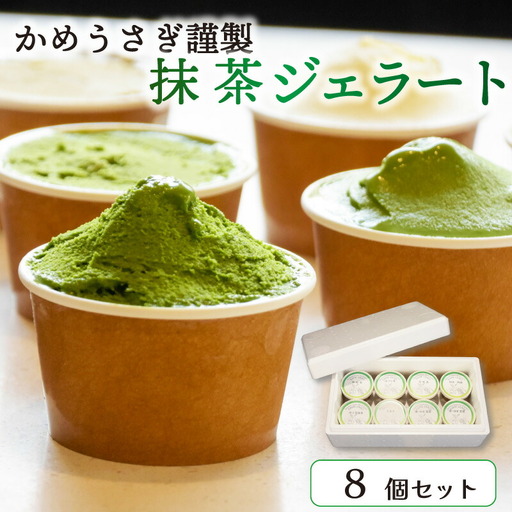 抹茶ジェラート 食べ比べ8個セット 抹茶スイーツ