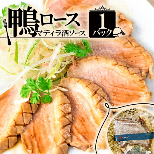 鴨ロース・マディラ酒ソース 1パック(250g) フレンチ総菜 鴨肉