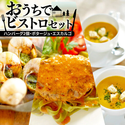 おうちでビストロセット「エスカルゴ・フレンチハンバーグ・伊勢海老ポタージュ」（フレンチセット  フレンチ冷凍）
