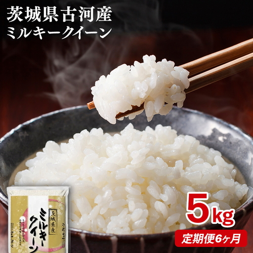 【定期便 6か月】【新米】令和8年産 古河市産ミルキークイーン 5kg｜米 ※2026年9月～発送 _DP38