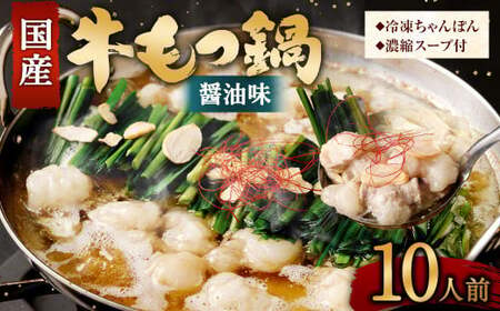 国産 牛もつ鍋 10人前 牛もつ たっぷり1,000g 冷凍ちゃんぽん 濃縮スープ付