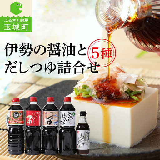 伊勢の醤油とだしつゆ詰合せセット [調味料 詰め合わせ]