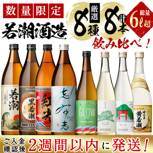 ＜入金確認後、2週間以内に発送！＞【数量限定】まるごと若潮酒造8本セット(8種 900ml×4本・720ml×4本) c9-009-2w