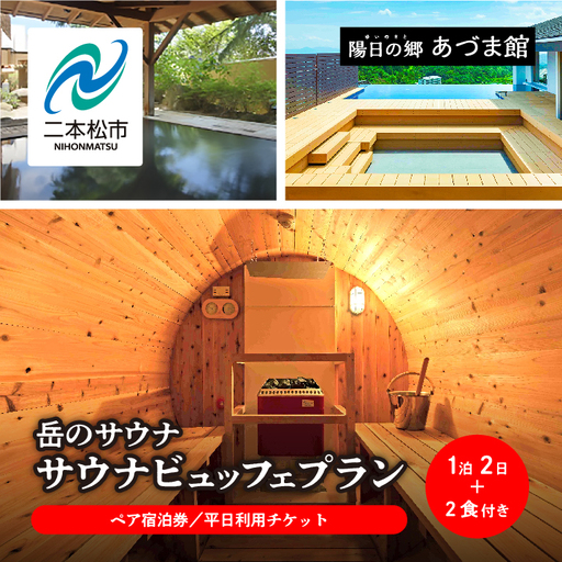 〈岳のサウナビュッフェプラン〉岳温泉 陽日の郷あづま館のペア宿泊券（平日利用）【一般社団法人岳温泉観光協会】