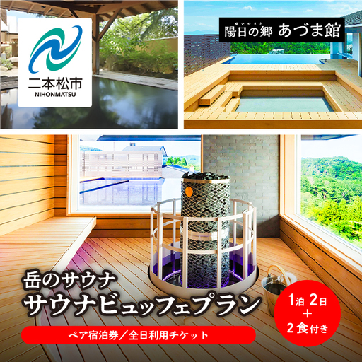 〈岳のサウナビュッフェプラン〉岳温泉 陽日の郷あづま館のペア宿泊券（全日利用） 【一般社団法人岳温泉観光協会】