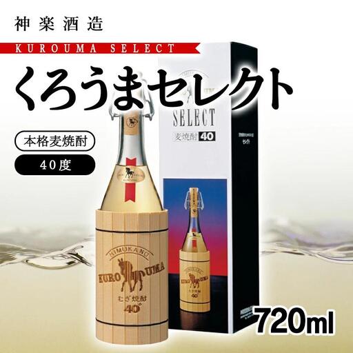 麦焼酎 くろうまセレクト 40度720ml 神楽酒造[23-25a]