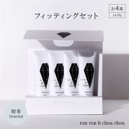シャンプー&トリートメント フィッティングセット 50g×4本 紺青Oriental_美容 シャンプー・リンス _