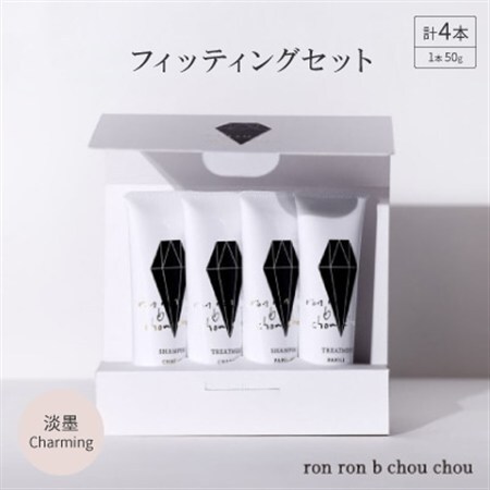 シャンプー&トリートメント フィッティングセット 50g×4本 淡墨Charming_美容 シャンプー・リンス _