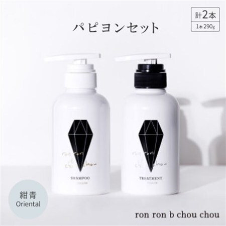 シャンプー&トリートメント パピヨンセット 290g×2本 紺青Oriental_美容 シャンプー・リンス _