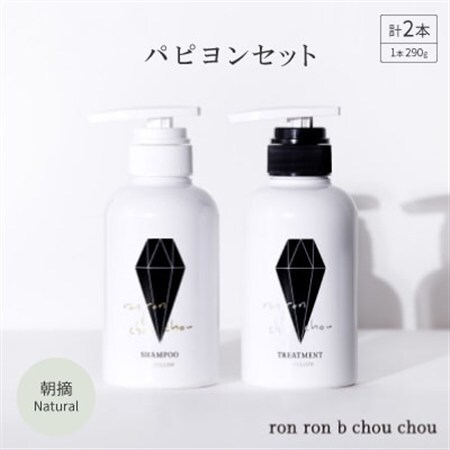 シャンプー&トリートメント パピヨンセット 290g×2本 朝摘Natural_美容 シャンプー・リンス _