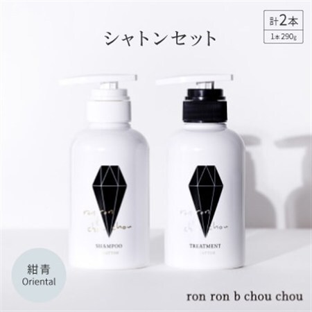 シャンプー&トリートメント シャトンセット 290g×2本 紺青Oriental_美容 シャンプー・リンス _
