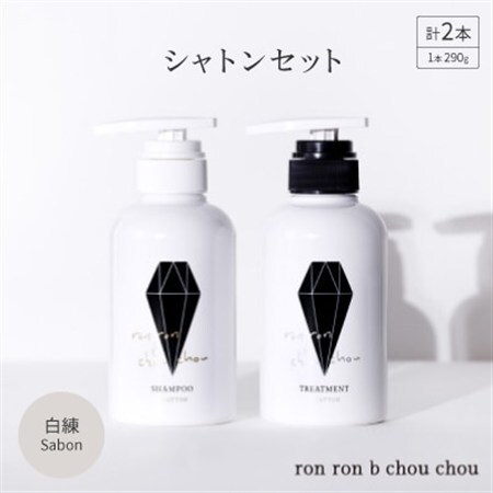 シャンプー&トリートメント シャトンセット 290g×2本 白練Sabon_美容 シャンプー・リンス _