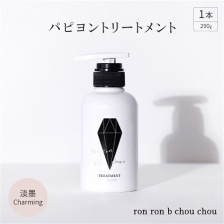 パピヨントリートメント 290g×1本 淡墨Charming_美容 シャンプー・リンス _