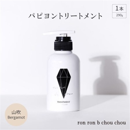 パピヨントリートメント 290g×1本 山吹Bergamot_美容 シャンプー・リンス _