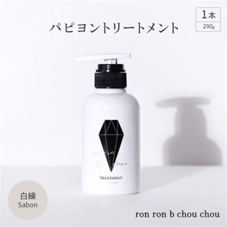 パピヨントリートメント 290g×1本 白練Sabon_美容 シャンプー・リンス _