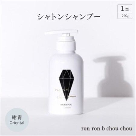 シャトンシャンプー 290g×1本 紺青Oriental_美容 シャンプー・リンス _