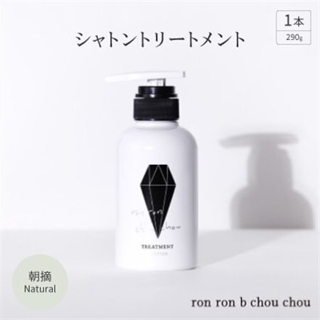 シャトントリートメント　290g×1本 朝摘Natural_美容 シャンプー・リンス  _【1370150】