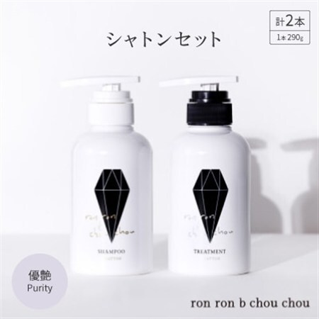 シャンプー&トリートメント シャトンセット 290g×2本 優艶Purity_美容 シャンプー・リンス _