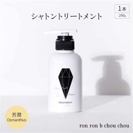シャトントリートメント 290g×1本 芳潤Osmanthus_美容 シャンプー・リンス _