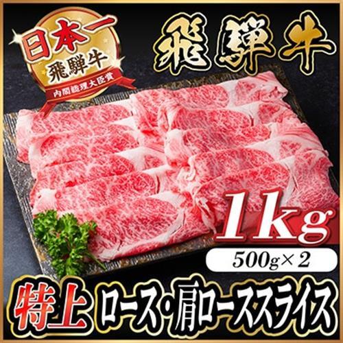 飛騨牛 特上ロース・肩ローススライス　1kg(500g×2) A5等級 すき焼き・しゃぶしゃぶ用_肉 すき焼き 牛肉 すきやき スキヤキ  肉 しゃぶしゃぶ 牛肉 牛しゃぶ  肉 飛騨牛 牛肉 うし ビーフ_【配送不可地域：離島】【1487363】