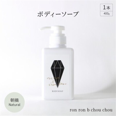 ボディーソープ　400g×1本 朝摘Natural_美容 石鹸・ボディーソープ  せっけん_【1491859】
