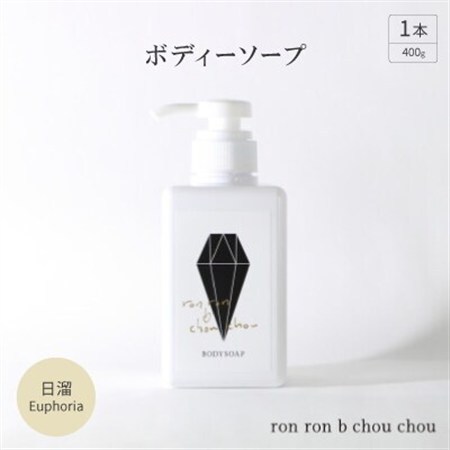 ボディーソープ　400g×1本 日溜Euphoria_美容 石鹸・ボディーソープ  せっけん_【1491861】