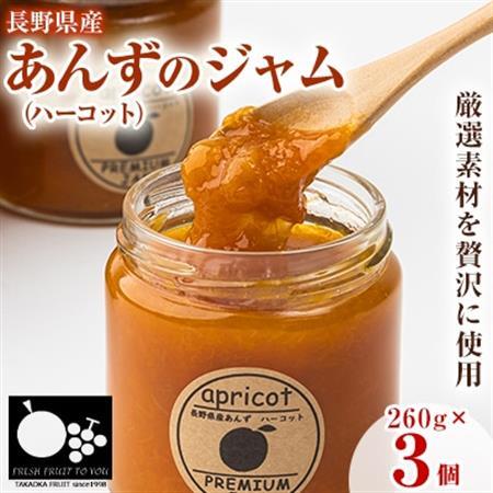 高丘フルーツの長野県産「あんず(ハーコット)」のジャム　260g×3個入り【1393443】