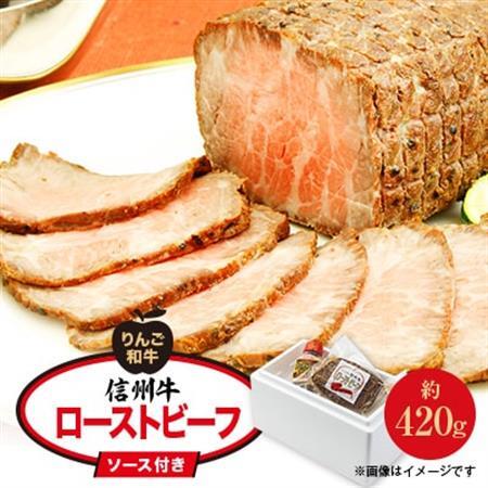 りんご和牛信州牛 ローストビーフ(約420g)[配送不可地域:離島]