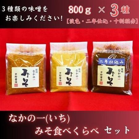 なかの一(いち)みそ食べくらべセット【1494895】