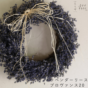 [2026年9月上旬から順次お届け] 富良野 花七曜 上富良野 ラベンダーリース*プロヴァンス20 ◆ ドライフラワーリース
