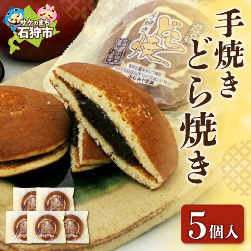 手焼きどら焼き 5個入