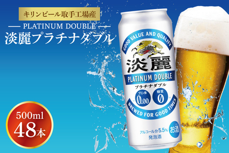 キリンビール取手工場産 淡麗プラチナダブル500ml缶-24本×2ケース|KIRIN 麒麟 発泡酒 淡麗 淡麗プラチナダブル 茨城県 取手市（AB042-1）
