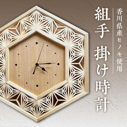 組手 掛け時計