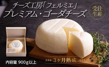 有田牧場直送 受注生産「チーズ工房フェルミエ プレミアム・ゴーダチーズ」自然豊かな牧場育ち
